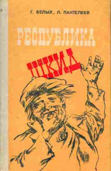 Книга Белых Г. Пантелеев Л. Республика ШКИД, 11-4218, Баград.рф
